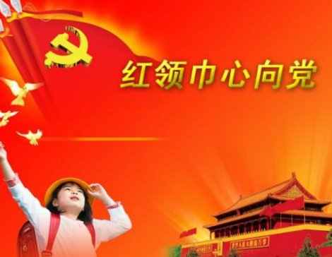 《红领巾心向党》歌谱(简谱);歌词