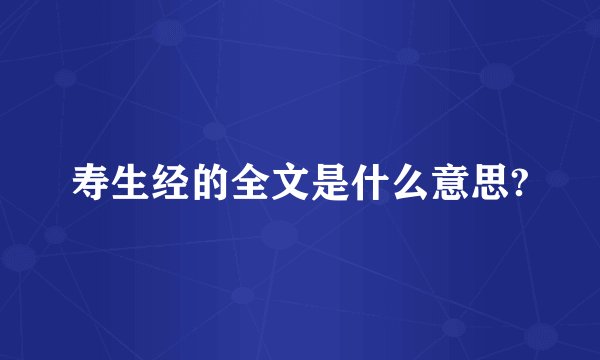 寿生经的全文是什么意思?