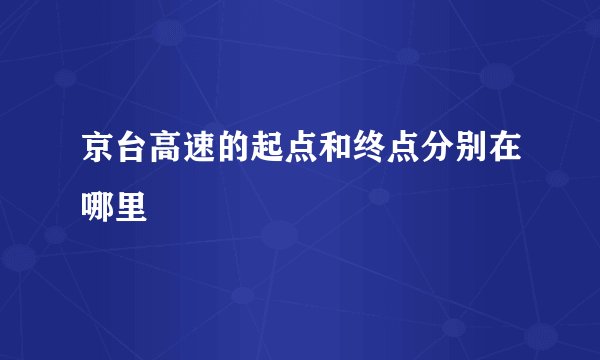 京台高速的起点和终点分别在哪里