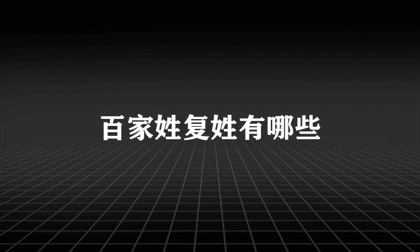 百家姓复姓有哪些
