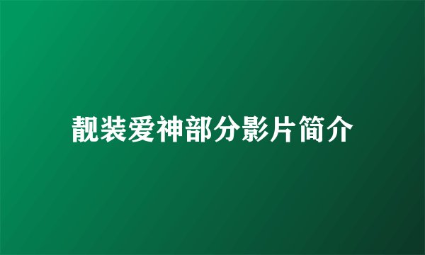 靓装爱神部分影片简介