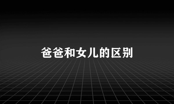 爸爸和女儿的区别