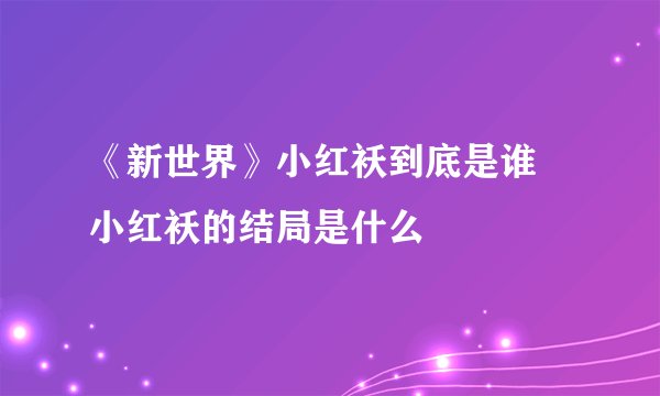《新世界》小红袄到底是谁 小红袄的结局是什么