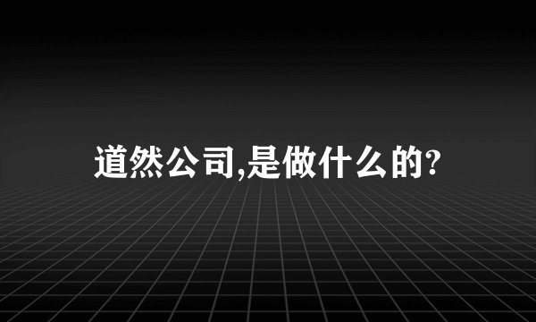 道然公司,是做什么的?