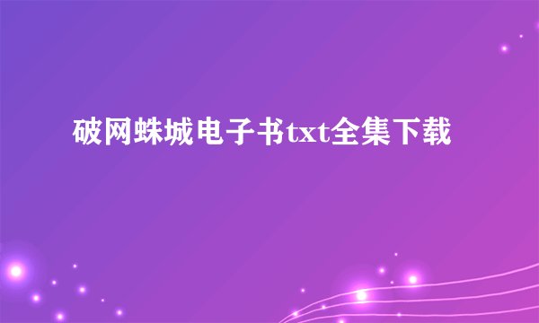 破网蛛城电子书txt全集下载