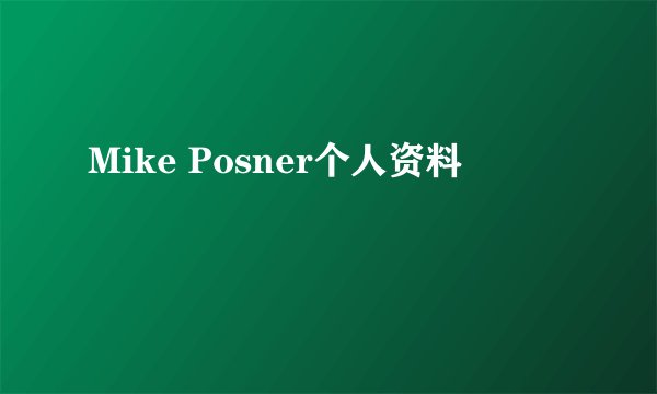 Mike Posner个人资料