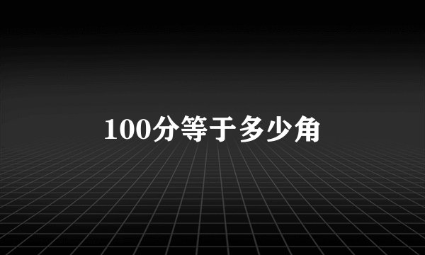 100分等于多少角