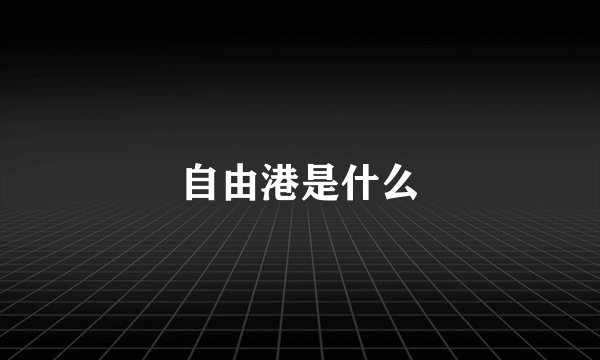 自由港是什么