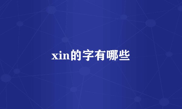 xin的字有哪些