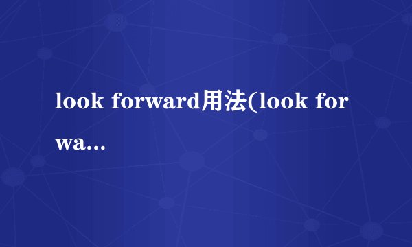 look forward用法(look forward用法总结)