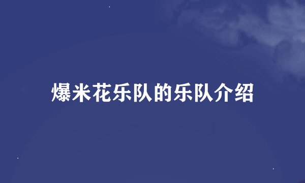 爆米花乐队的乐队介绍