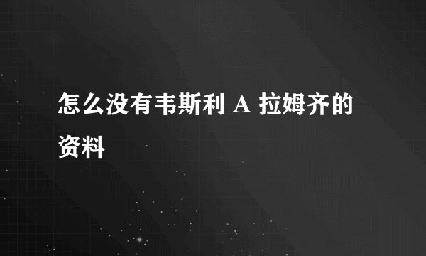 怎么没有韦斯利 A 拉姆齐的资料