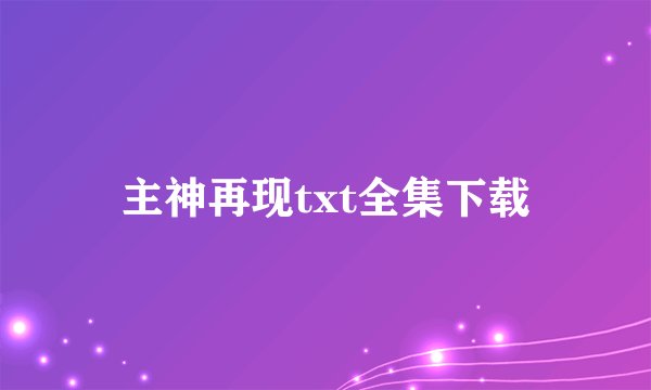 主神再现txt全集下载