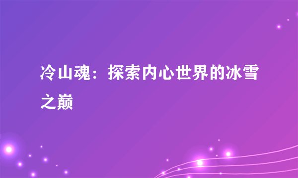 冷山魂：探索内心世界的冰雪之巅