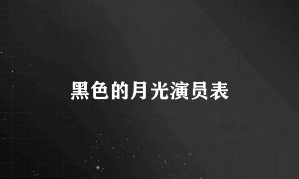 黑色的月光演员表
