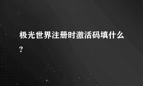 极光世界注册时激活码填什么?