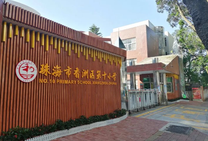 珠海小学排名