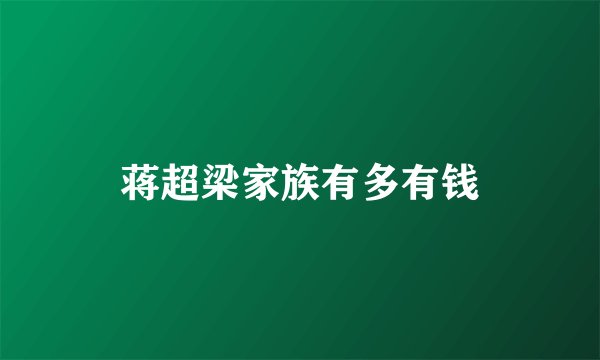 蒋超梁家族有多有钱