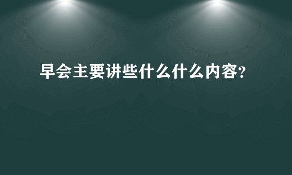 早会主要讲些什么什么内容？