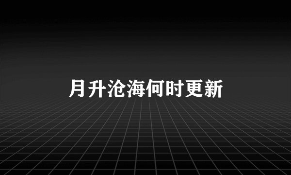 月升沧海何时更新