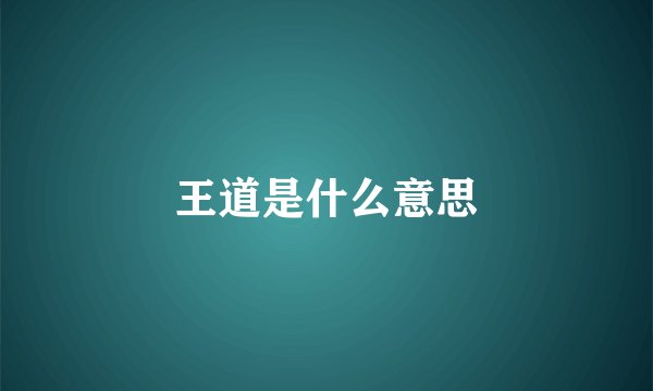 王道是什么意思