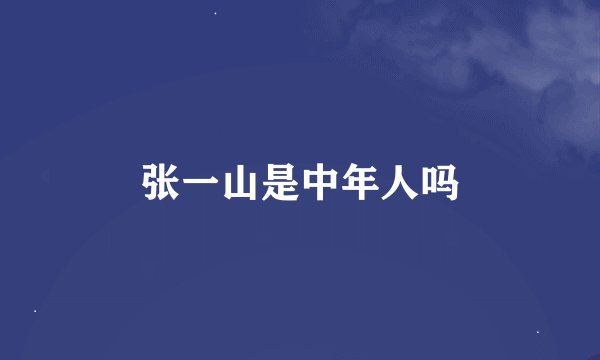 张一山是中年人吗