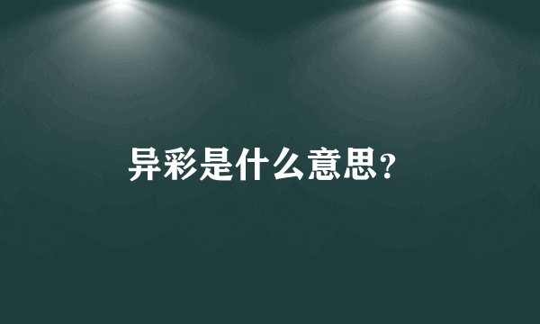 异彩是什么意思？