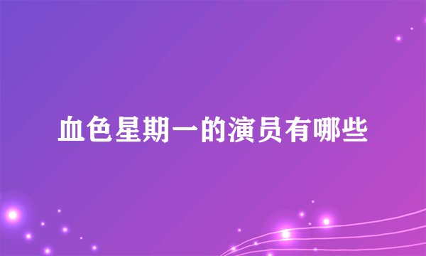 血色星期一的演员有哪些