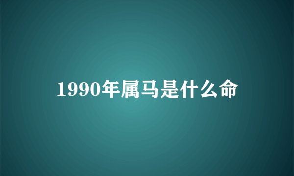 1990年属马是什么命