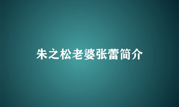 朱之松老婆张蕾简介