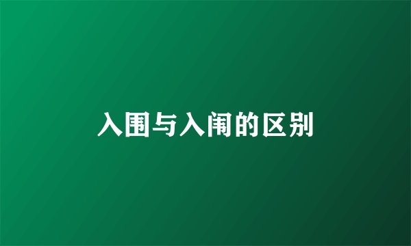 入围与入闱的区别