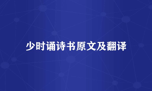 少时诵诗书原文及翻译