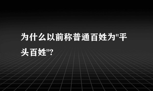 为什么以前称普通百姓为