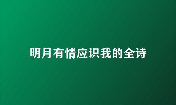 明月有情应识我的全诗