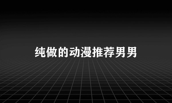 纯做的动漫推荐男男