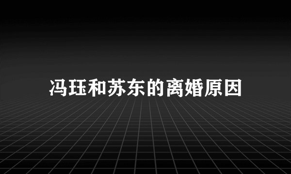 冯珏和苏东的离婚原因