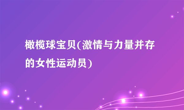 橄榄球宝贝(激情与力量并存的女性运动员)