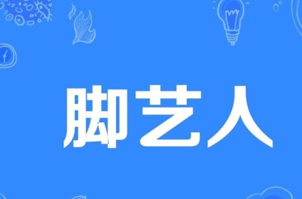 脚艺人什么意思 脚艺人是什么意思网络用语