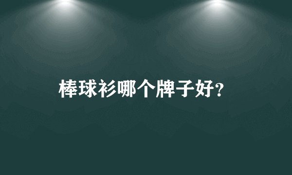 棒球衫哪个牌子好？