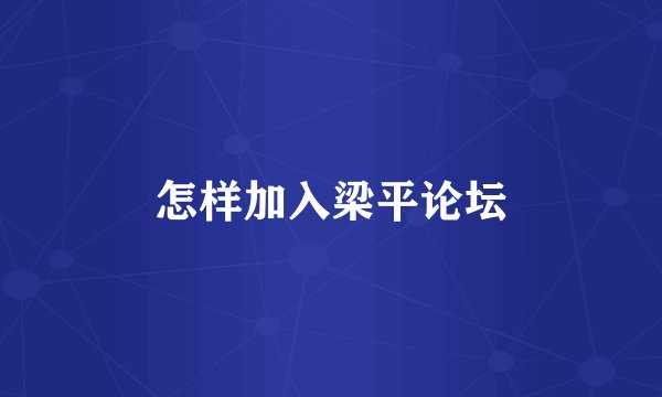 怎样加入梁平论坛