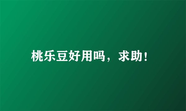 桃乐豆好用吗，求助！