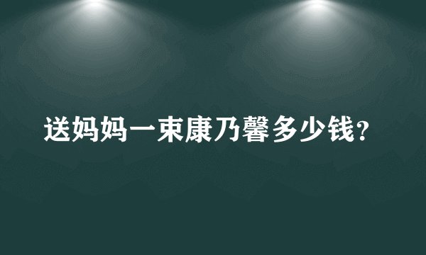 送妈妈一束康乃馨多少钱？