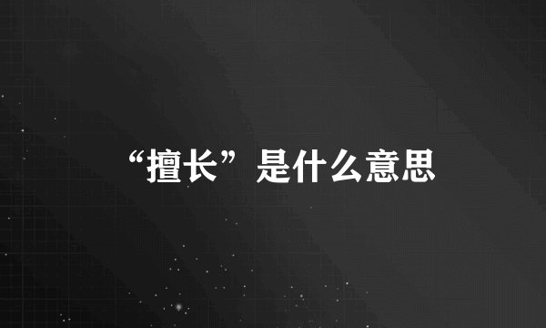 “擅长”是什么意思
