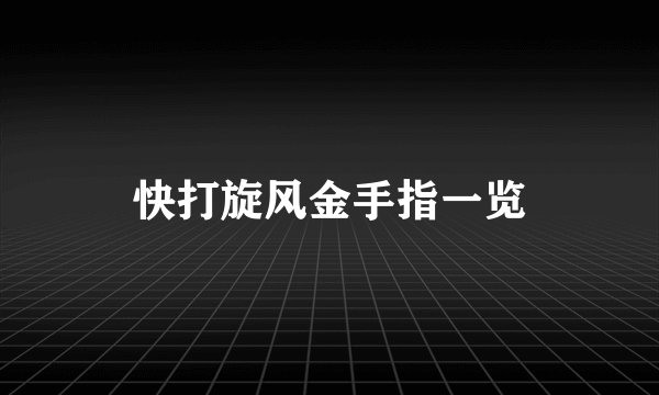 快打旋风金手指一览