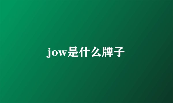 jow是什么牌子