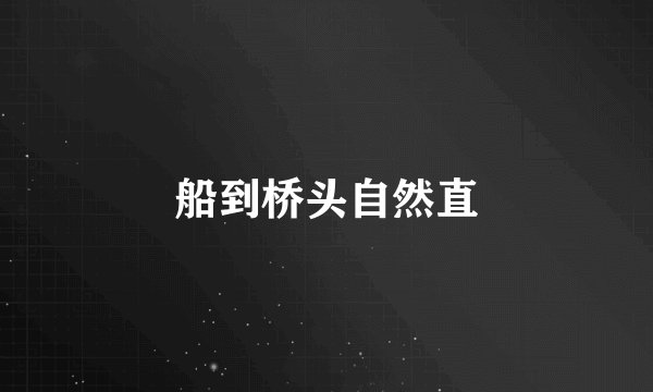 船到桥头自然直