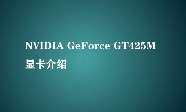 NVIDIA GeForce GT425M显卡介绍