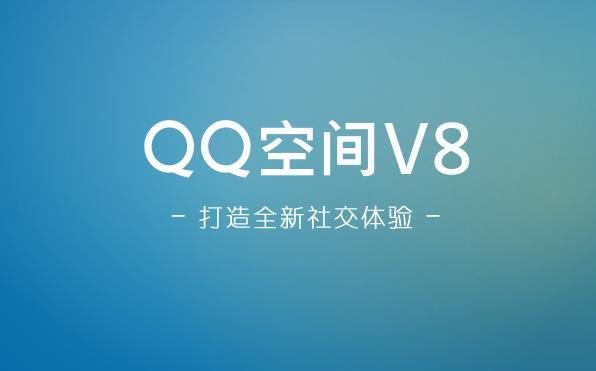 QQ空间升级V8方法