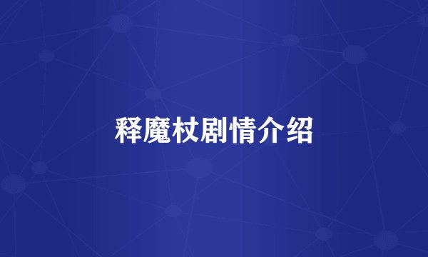 释魔杖剧情介绍