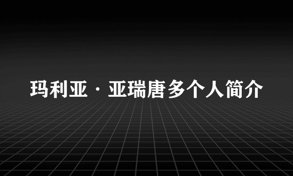玛利亚·亚瑞唐多个人简介